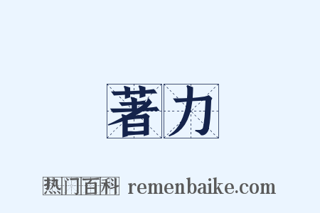 著力是什么意思的图片